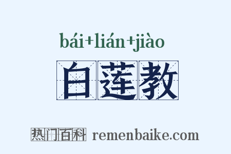 白莲教是什么意思的图片